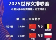 九游体育下载:中国女排2025世联赛赛程直播时间表最新 24人参赛名单出炉