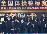 九游体育:江苏队豪取体操全锦赛男团六连冠