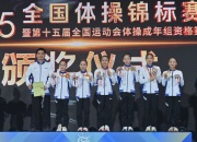 九游体育下载:浙江队卫冕体操全锦赛女团冠军