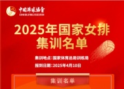 九游体育:赵勇任中国女排主教练 2025年国家女排集训名单公布