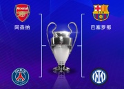 九游:欧冠半决赛对阵：巴萨vs国米，阿森纳vs巴黎